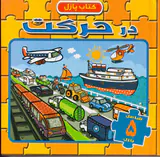 کتاب پازل در حرکت