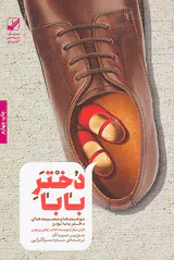 دختر بابا