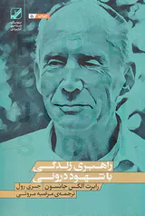 راهبری زندگی با شهود درونی