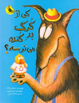 کی از گرگ بد گنده می ترسه