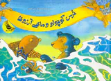 خرس کوچولو و ماهی آرزوها
