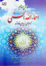 خواص و مفاهیم اسماءالله الحسنی