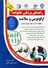 راهنمای پزشکی خانواده(ارگونومی و سلامت)