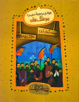 شاهنامک پیروزی بردیوها اسطوره ی جلد دوم هوشنگ شاه