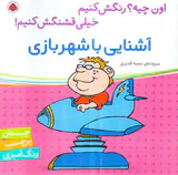 اون چیه رنگش کنیم آشنایی با شهربازی