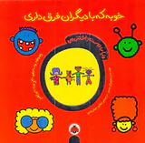 دنیای دوست داشتنی من خوبه که با دیگران فرق داری