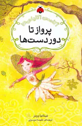 آکادمی اکلیلی ها پرواز تا دور دست ها