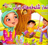 باغ صلوات جلد سوم نماز شکوفه های زندگی