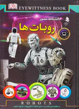 دانشنامه مصور روبات ها