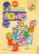 کتاب کار عربی هفتم متوسطه انتشارات خیلی سبز