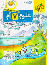 کتاب علوم هفتم تیزهوشان پرسش های چهار گزینه ای انتشارات خیلی سبز