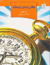 وقتی زمان ایستاد