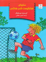 ماجرای فوتبالیست شدن فرانتس