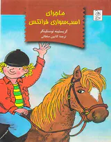 ماجرای اسب سواری فرانتس