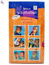 مجموعه دوم مدرسه نابودکنندگان اژدها