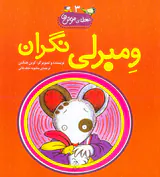 محله ی موش ها جلد سوم ومبرلی نگران