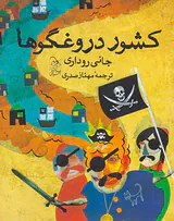 کشور دروغگو