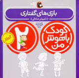 کودک باهوش من2سالگی بازی های گفتاری