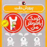 کودک باهوش من2سالگی پرورش دقت