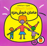 خانواده ی جورواجور مامان خوشمزه