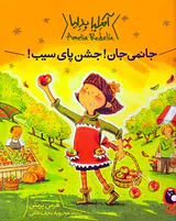 آملیا بدلیا جانمی جان جشن پای سیب