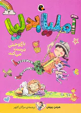 آملیا بدلیا جلد سوم باغ وحش درست می کند