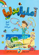 آملیا بدلیا جلد دهم گنج پیدا می کند