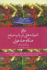 اندیشه هایی در باب صلح هنگام حمله هوایی