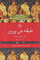 طبقه تن پرور
