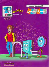 کتاب درسی زیر ذره بین ریاضی دهم رشته علوم تجربی ریاضی و فیزیک انتشارات خانه زیست شناسی