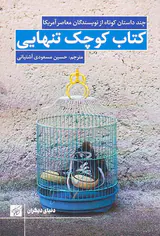 کتاب کوچک تنهایی
