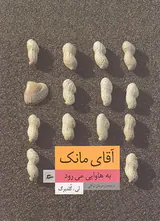 آقای مانک به هاوایی می رود