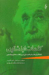کلمات اینشتین