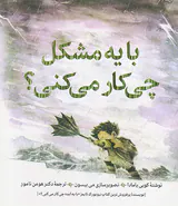 با یه مشکل چی کار می کنی