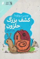 کشف بزرگ حلزون