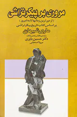 مروری بر پیکر تراشی