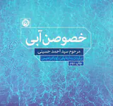 خصوصن آبی