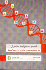 عصر مسئولیت پذیری:نسل دوم مسئولیت اجتماعی شرکتی،دی ان ای جدید کسب و کار