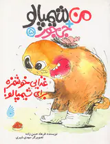 من+شیمپالو+جی جور جلد یکم بفرمایید پیراشکی شیمپالو