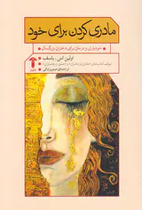 مادری کردن برای خود