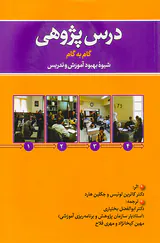 درس پژوهی گام به گام شیوه بهبود آموزش و تدریس