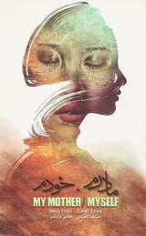 مادرم خودم