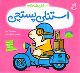 استنلی همه کاره استنلی پستچی