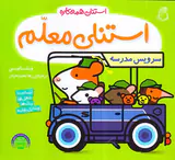 استنلی همه کاره جلد هفتم استنلی معلم