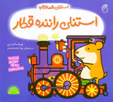 استنلی همه کاره جلد هشتم استنلی راننده قطار
