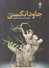 جاودانگی(مروری بر اعتکاف)