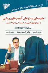 مقدمه ای بر درمان آسیب های روانی به شیوه بازپردازش و حساسیت زدایی با حرکات چشم