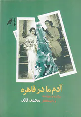 آدم ما در قاهره