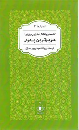 کلاسیک ها3(نامه های ولفگانگ آمادئوس موتزارت عزیزترین پدرم)