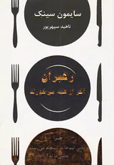 رهبران آخر از همه می خورند
